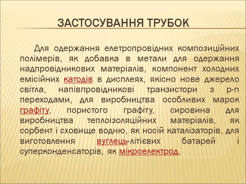 ЗАСТОСУВАННЯ ТРУБОК Для одержання елетропровідних композиційних полімерів, як добавка в метали для одержання надпровідникових